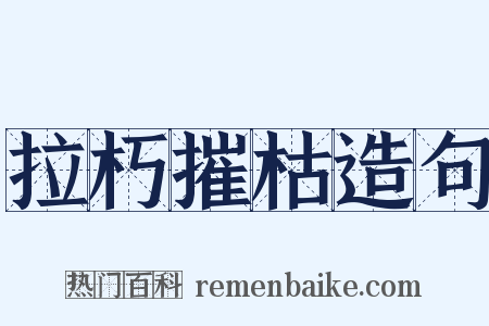 拉朽摧枯造句是什么意思的图片
